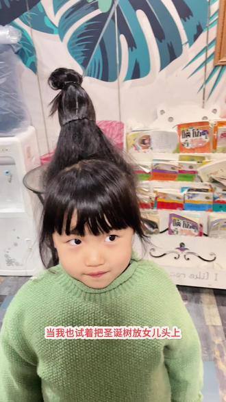 跟风最成功的一次 头顶圣诞树详细教程
❤️哈喽 我是呦呦妈妈
跟风最成功的一次
最近超火的头顶圣诞树🎄
试了试
真的超好看呀
一组超有圣诞氛围的头像不就来啦
🌟准备材料
两根绿色彩条 圣诞装饰(铃铛 球 挂件…)塑料瓶(小朋友小瓶子比较合适)橡皮筋 发夹
🌟步骤
1.瓶子放在头顶用头发盖住梳上去,用皮筋和夹子固定好
2.缠绕绿色彩条
3挂饰品
🌟滤镜:🌟图
富士NN 35 富士NC I 30(根据照片调整数值)
#头顶圣诞树 #圣诞拍照 #圣诞头像 #宝宝头像 #可爱萌娃