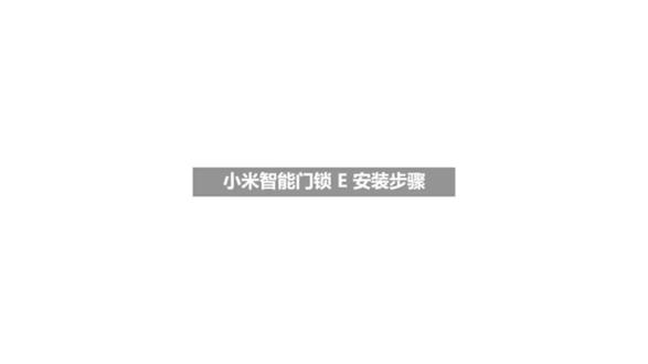 小米锁E安装 小米智能门锁E安装教程