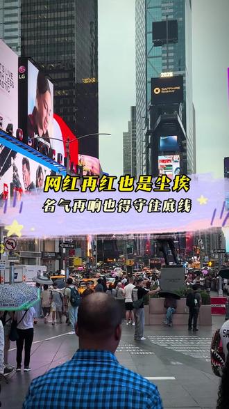 网红再红也是尘埃,名气再响也得守住底线! 账号已授权可以使用@我萌懂移民