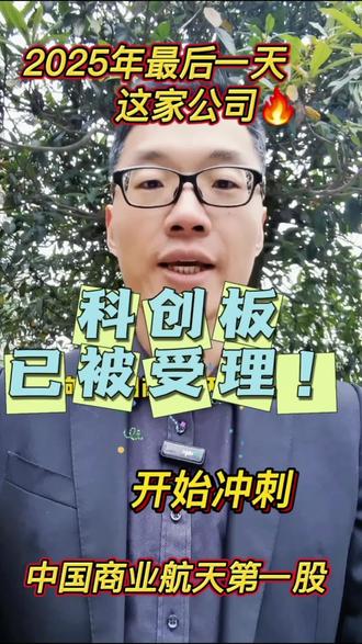 2025最后一天它开始向“中国商业航天第一股”发起了冲刺! #真实生活分享计划 #财经 #商业航天 #dou上热门 #蓝箭航天 不到两周前我才整理过一篇商业航天的内容,里面提到了有五家公司都已经启动科创板ipo辅导,没想到这么快就看到了蓝箭航天科创板受理的消息,你们猜这次闯关需要多久?@DOU+小助手 @热点小助手 @抖音小助手 @生活服务热点中心