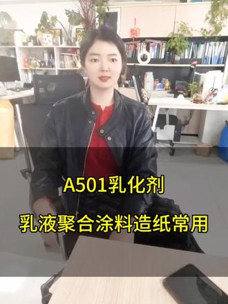 A501乳化剂,化学名称是琥珀酸烷基酯二磺酸钠,稳定性强、添加量低#A501乳化剂 #索尔维A501 #琥珀酸烷基酯二磺酸钠 #阴非离子乳化剂 #乳液聚合乳化剂