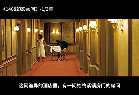 🛏️这间房从没人能待过1小时,他偏不信邪,结果…😱 #悬疑故事 #无法逃脱的房间 #1408 #电影解说 #抖音二创激励计划