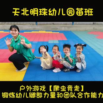 小班游戏《爬虫竞走》
游戏目的:
1.锻炼幼儿腿部肌肉力量;
2.通过游戏让幼儿体验团队的合作精神。#幼儿园日常记录你们的每一天 #幼儿园里欢乐多