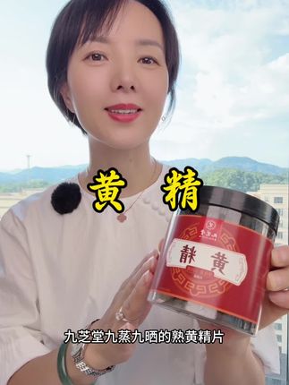 #黄精 #九芝堂黄精 #源头厂家直供
