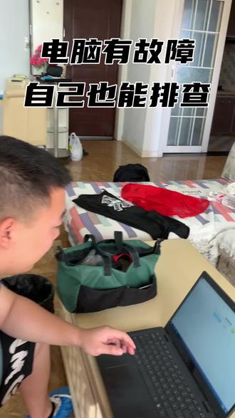 电脑故障维修全知道 #电脑知识 #抖音年味争霸赛 #啄木鸟家庭维修 #开工大洗之日 #生活小妙招