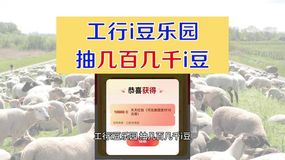 工行i豆乐园,抽几百几千i豆 工行i豆乐园,抽几百几千i豆