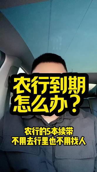 到期了怎么办?#干货分享 #无本续贷 #无本续贷最新政策 #经验分享 #干货