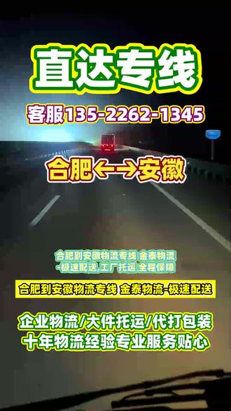 合肥到安徽物流专线 金泰物流-极速配送,工厂托运 全程保障,承接合肥至安徽范围内物流托运业务,物流长途搬家,电瓶车托运,钢琴物流,设备物流托运,搬家物流公司,托运公司,摩托车托运,包车物流托运等业务,专线物流直达区域安徽省,宣城市,池州市,淮北市,滁州市,淮南市,蚌埠市,巢湖市,合肥市,黄山市,合肥需要物流服务请和我们联系 谢谢#合肥到安徽钢琴物流托运 #合肥到安徽专车物流托运 #合肥到安徽托运公司 #合肥到安徽包车物流托运 #合肥到安徽家具托运