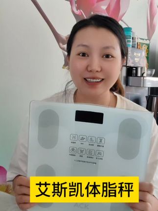 #艾斯凯体脂秤#体脂秤#体重秤#艾斯凯 不仅可以称重还可以检测身体数据,例如肌肉量和脂肪量,真的太好用啦,平时用或者自律期时都可以
