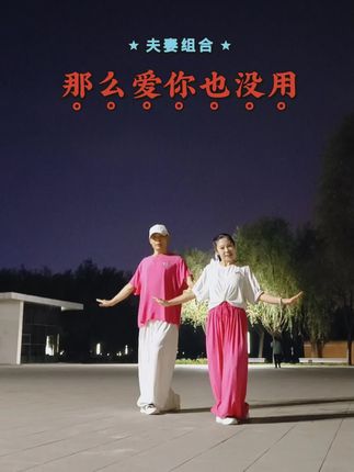 舞名:那么爱你也没用64步。背面→@鱼乐圈曳步舞(收徒中) #曳步舞 #简单易学 #适合初学者