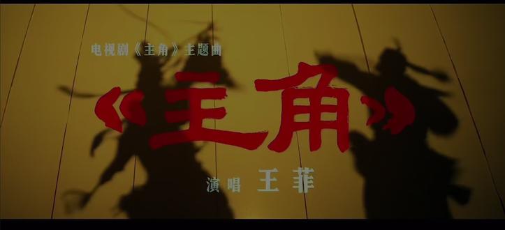 《主角》歌词
过了花期 才算果满枝低,
谁让绚烂是陈迹,
挨了雷电 才算站在云巅,
谁让你当群山的冠冕,
吞了流言 才算红了一遍,
谁让滚烫是烈焰,
浸了苦水 才叫命硬如岩,
谁让你皎洁得渗了盐,
我站在舞台中央,
影子被钉在墙上,
迎着光才刻下勋章,
寄言燕雀莫相啅,
自有云霄万里高,
天暗了月亮才会亮,
中了冷箭 才叫走在前面,
谁让你步履如燕,
断了孤弦 才算响彻云天,
谁让余音才能震屋檐,
我站在舞台中央,
影子被钉在墙上,
迎着光才刻下勋章,
寄言燕雀莫相啅,
自有云霄万里高,
天黑了月亮才更亮,
月亮爷,丈丈高,骑白马,过石桥。
石桥弯,照山川,万家灯火共团圆。
忆秦娥,步步高,练红绸,踩高跷。
高跷摇,登戏台,唱悲欢,震九霄。
我站在山河中央,
影子无冠也无裳,
方知本真无需扮装,
青山见我应如常,
如露如电如月在江,
照见我 是我的模样。
#电视剧主角 #主角 #刘浩存 #忆秦娥 #王菲 @电视剧《主角》 @刘浩存