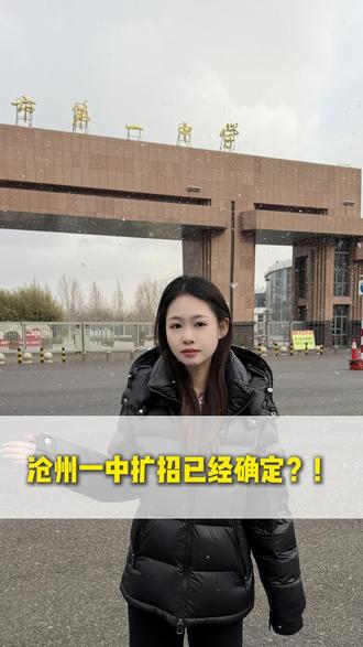 沧州一中扩张已经确定!#沧州一中 #沧州一中扩招 #沧州教育 #沧州中考