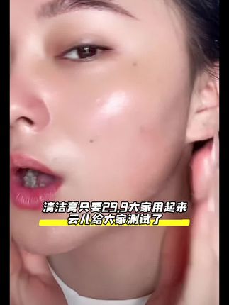 #小云儿 云儿给大家测试真心好用,推荐大家只要2️⃣9️⃣元9️⃣,给皮肤每周2️⃣到3️⃣次清洁起来
