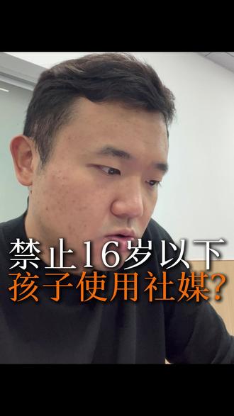 禁止16岁以下的孩子拥有社交账号 孩子不准拥有社交账号#江西#江西教育#社交账号#双曲线培优#干货分享