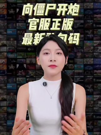 官方正版9月新码手游向僵尸开炮全套兑换码CDK福利 焕新试剂卓越图纸#向僵尸开炮兑换码 #向僵尸开炮礼包码 #向僵尸开炮 #向僵尸开炮手游 #向僵尸开炮攻略