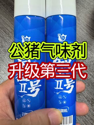 公猪气味剂,第三次升级,效果更好, 价格不变,68元一瓶100毫升,买3瓶送1瓶的活动搞一个星期!#公猪气味剂 #母猪 #养猪
