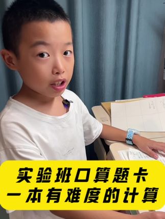 实验班口算题卡,适合计算能力比较强和想提升计算能力的孩子#实验班口算题卡#开学必备 #小学数学