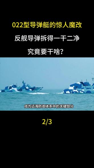 022型导弹艇的惊人魔改,反舰导弹拆得一干二净,究竟要干啥?