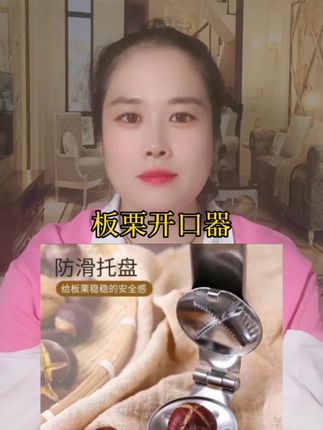 #板栗夹#实用好物#板栗剥壳器