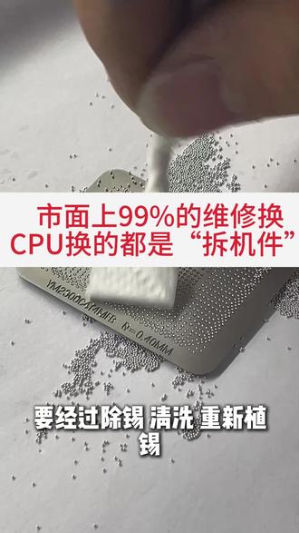 花几千块修CPU,你给我换个“拆机旧核心”?今天把话说明白 #电脑维修 #笔记本芯片级维修 #CPU显卡 #王者荣耀 #热点