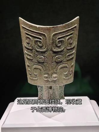 西周兽面纹铙 1993年山西曲沃县北赵村晋侯墓地64号墓(晋穆侯墓)高19.2厘米,鼓间距9.3厘米,铣间距13.4厘米。
整体呈合瓦形,口沿为凹弧形,上宽下窄
器身装饰对称的兽面纹(饕餮纹),线条流畅,具有典型的西周早期风格
下方短甬中空,甬部设4道等分扁平棱脊,这种形制在同类器物中十分少见。#青铜铙 #山西博物院 #镇馆之宝 #青铜器 #西周兽面纹铙