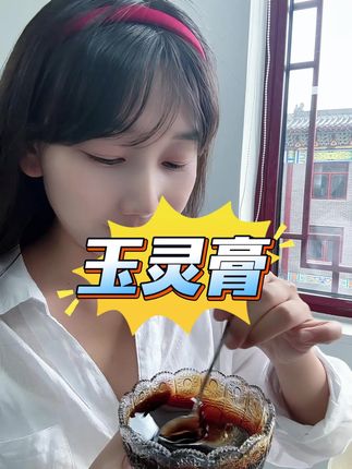 要是早知道#玉灵膏 ,我从18岁开始就会和妈妈一起吃它。 #仁和玉灵膏 #仙女都在喝什么 #女生必备 #爱自己的一百种方式