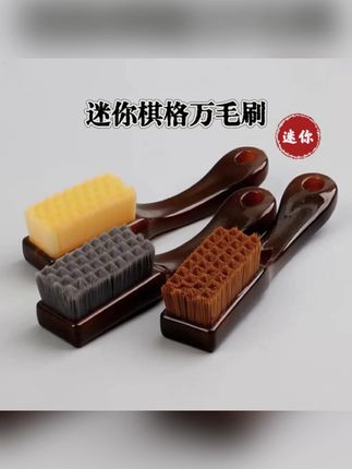 #郝劭文 推荐 #刷子 #便携式刷子 #文玩刷 #迷你文玩刷 「便携式小Mini长度迷你棋格万毛刷」上色抛光提亮挂瓷文玩工具