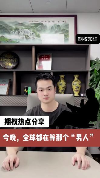 今晚,全世界都在等那个男人!#美联储议息会议 #降息 #鲍威尔