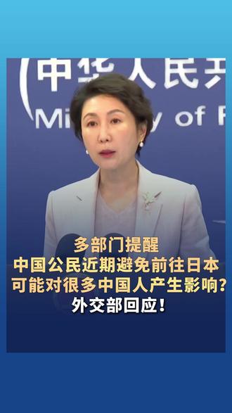 多部门提醒中国公民近期避免前往日本,可能对很多中国人产生影响,减少民间交流?外交部回应!