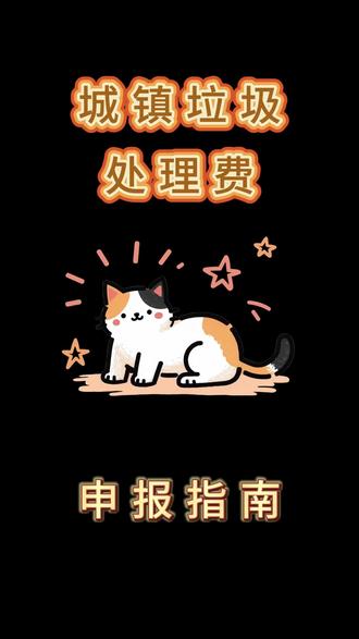 常州会计注意,申报期最后一天,这个新增的费用没申报的赶紧申报 #城镇垃圾处理费 #常州 #会计
