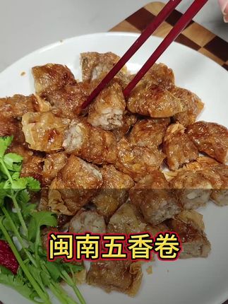 闽南五香卷,外酥里嫩#泉州小吃#闽南五香卷#好物推荐