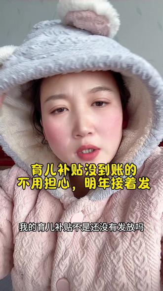你的育儿补贴到帐了吗?如果12月31号之前没到帐的话,明年会不会接着发?什么情况下育儿补贴,不发放呢?#育儿补贴 #育儿补贴新政策 #育儿补贴发放 #育儿补贴发放时间 #宝妈分享