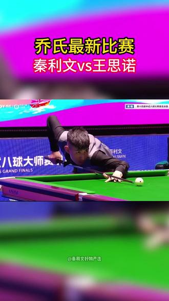 十五年磨一剑 冠军就不能是我吗 这一刻脑海全是以前无所不能的887#台球 #乔氏比赛 #秦利文 #王思诺 #秦利文好物严选