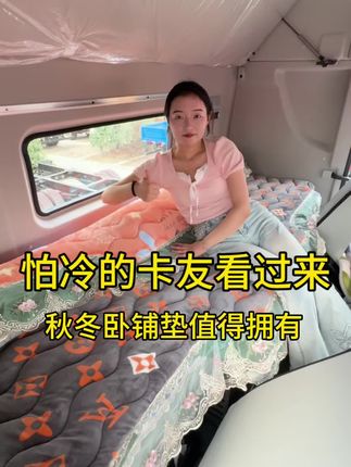 车载好物 货车卧铺秋冬垫!加厚保暖面料细腻,专车专版款式多防滑耐用可水洗#货车司机 #卡车司机 #货车用品 #卡友#记录卡车生活