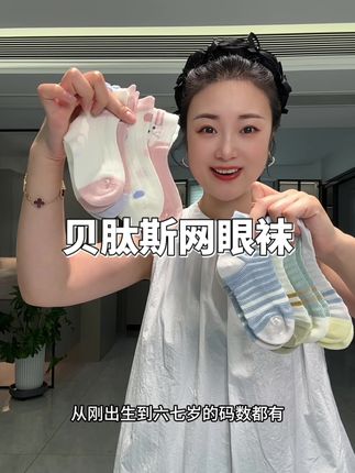贝肽斯透网眼袜只要穿一次真的就是无限回购啊#儿童袜子 #透气网眼袜 #童袜