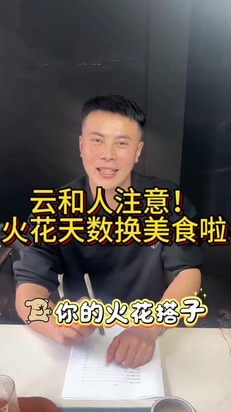 救命!云和续火花终于有用啦!
素熙宠粉福利来袭💥
100天→送鲜虾饼 520天→送美式黄油烤鸡
截止3月31号均可兑换!
火速@你的火花搭子,组队来薅羊毛!
#云和#云和素熙#续火花#美食#云和探店