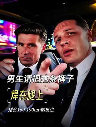 #百搭裤子 #男生裤子 #人靠衣装的含金量还在上升#让人一眼沦陷的高级感#穿出自己的风格