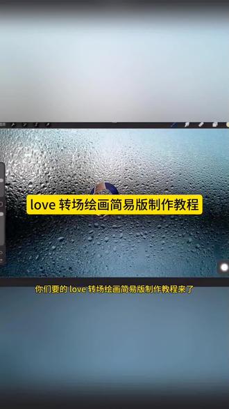 手绘 love 转场制作教程来了, love转场绘画免费制作入口,love 转场绘画制作方法,love 转场绘画素材,一键生成 love 转场绘画#剪映#love转场绘画#love#情侣#邓紫棋