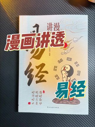 终于有人把老子的道德经给讲明白了!这本漫画版道德经超有趣,它用通俗易懂的大白话解读原文,还有可爱的漫画来辅助理解,无论是初学者还是有一定基础的人都能从中受益。如果你想学习道德经,但又不知道从何入手,那这本书可千万别错过,赶紧点击下方链接下单吧!#好书推荐 #好书分享 #读书 #书籍推荐 #书籍分享