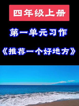 #四年级上册语文 #第一单元习作 《推荐一个好地方》,每学期必备的同步作文来了,家长们提前准备~开学作文就不愁了~#同步作文 #作文素材