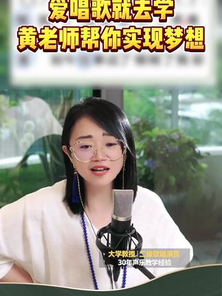 爱唱歌就去学,黄老师帮你实现梦想 #教唱歌 #唱歌技巧 #零基础学唱歌 #声乐教学