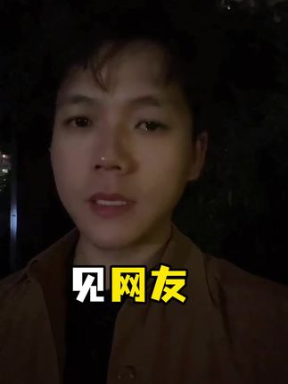 最近这几天不要去见网友