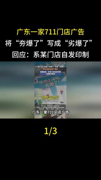 广东一家711门店广告将“夯爆了”写成“劣爆了”,回应:系某门店自发印制
