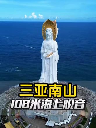 海南三亚《南山海上大观音》#南山寺海上观音 #祈祷平安健康 #导游讲解 #心诚则灵