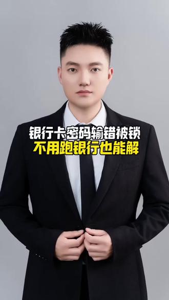 银行卡密码输错三次被锁,不用跑银行也能解除#银行卡 #密码 #金融知识分享 #老百姓关心的话题