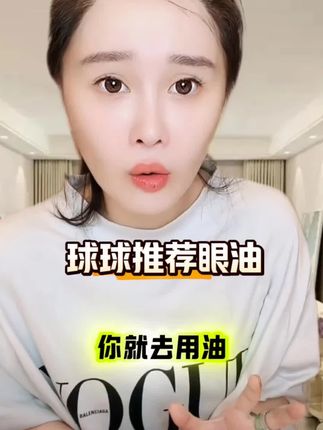 球球推荐了一款好用又实惠的眼部精华油,轻松滚两圈,解决眼周问题@小球球吖 #球球推荐 #赵本山女儿球球 #眼油 #眼纹