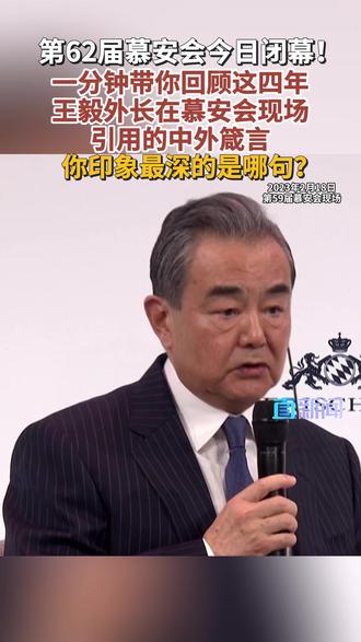 2026年2月15日,第62届慕安会闭幕。接下来我们用1分钟左右的时间,回顾这四年王毅外长在慕安会现场引用的中外箴言,哪句最戳中你呢?#慕安会 #王毅 #媒体精选计划 #金句