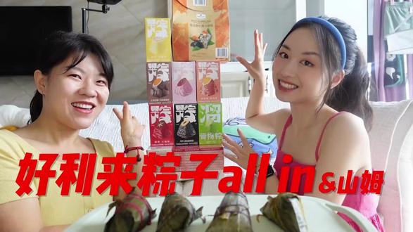 家人们,是谁还在吃端午节买的粽子啊!好利来粽子all in!山姆的黑松露粽子好吃爆了。粽子真的是糯叽叽爱好者的朱砂痣了。#美食vlog #谁不爱这一口糯叽叽呢 #软糯香甜 #吃货日常 #肉粽