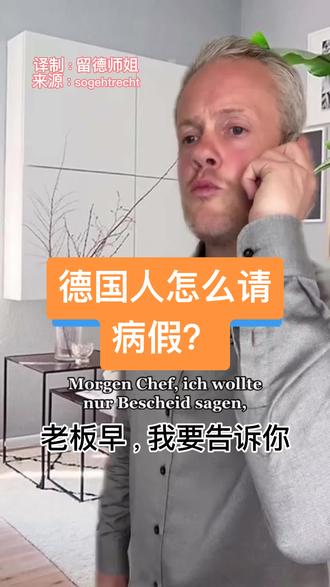 德国打工人向老板请病假须知
首先,员工必须自己评估自己是否可以工作。有些人因头痛而呆在家里,有些人吃了感冒药就来上班了。
当员工工作肯定是不可能或不合理的——那么就是他病得够重,只能待在家里。如果他们呆在办公室,无法工作也会损害他们的健康
#德国 #海外生活 #每天跟我涨知识 #出国务工 #职场