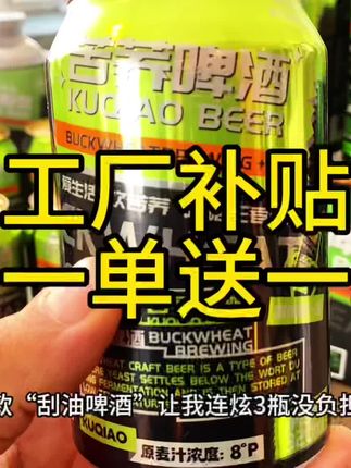 这款苦荞啤酒千万别多囤,我怕你喝了就再也看不上普通啤酒!#啤酒 #舒服无罪 #舒服是无罪的 #东北 #东北人